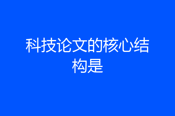 科技论文的核心结构是