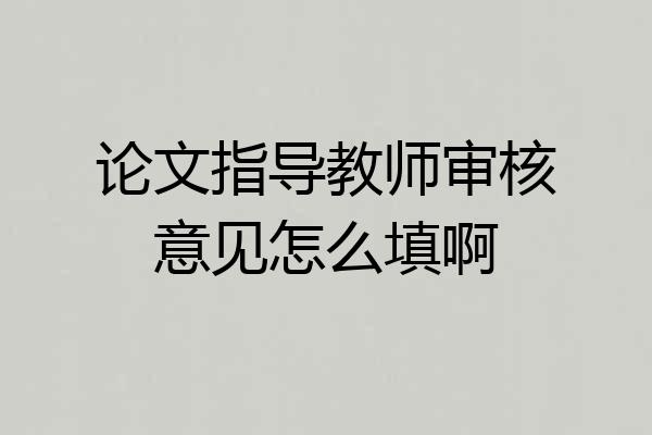 论文指导教师审核意见怎么填啊