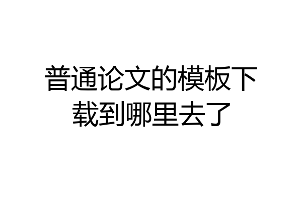 普通论文的模板下载到哪里去了