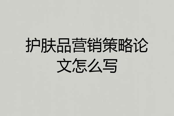 护肤品营销策略论文怎么写