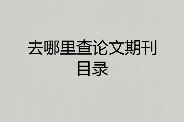 去哪里查论文期刊目录