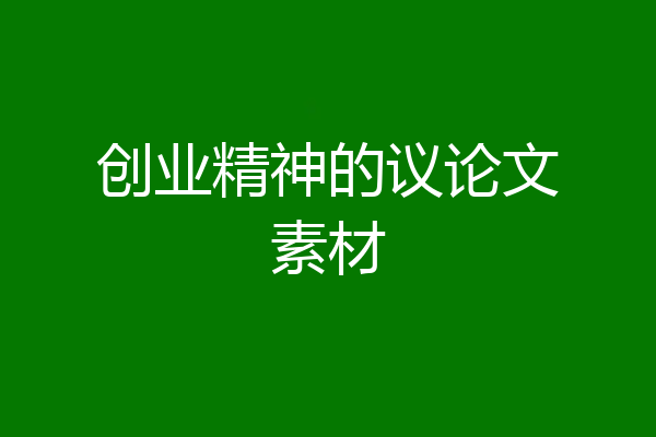 创业精神的议论文素材