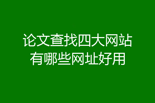 论文查找四大网站有哪些网址好用