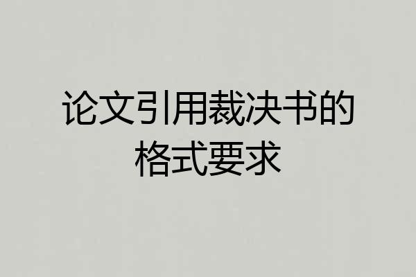 论文引用裁决书的格式要求