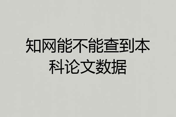 知网能不能查到本科论文数据