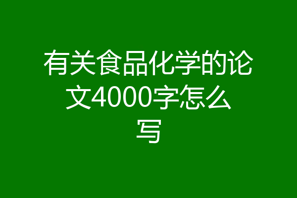 有关食品化学的论文4000字怎么写