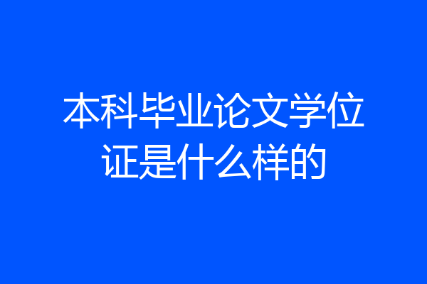 本科毕业论文学位证是什么样的