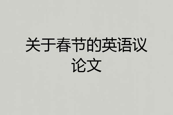 关于春节的英语议论文