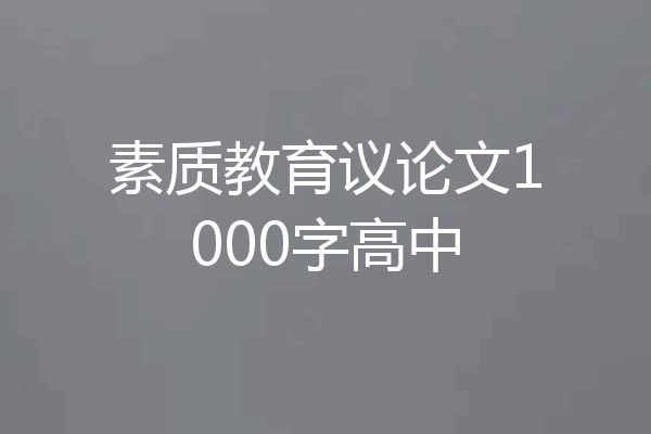 素质教育议论文1000字高中