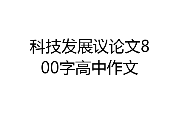 科技发展议论文800字高中作文