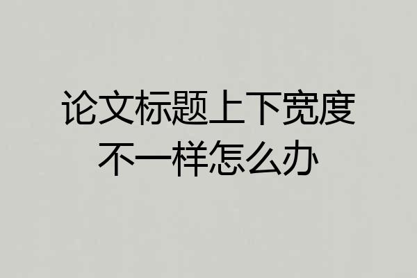 论文标题上下宽度不一样怎么办