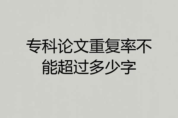 专科论文重复率不能超过多少字