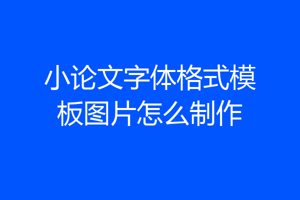 小论文字体格式模板图片怎么制作