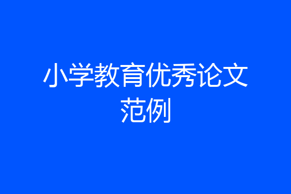 小学教育优秀论文范例