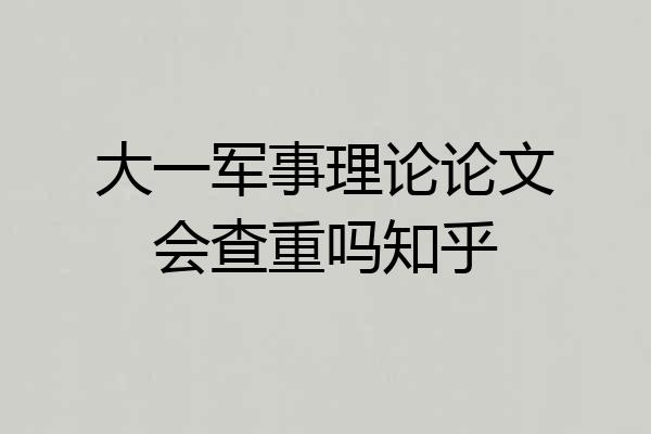 大一军事理论论文会查重吗知乎