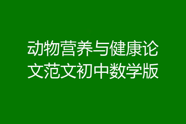 动物营养与健康论文范文初中数学版