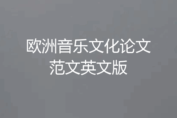 欧洲音乐文化论文范文英文版