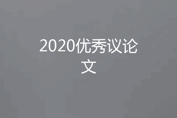 2020优秀议论文