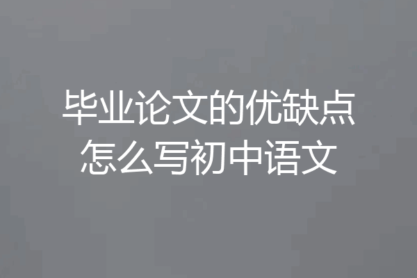 毕业论文的优缺点怎么写初中语文