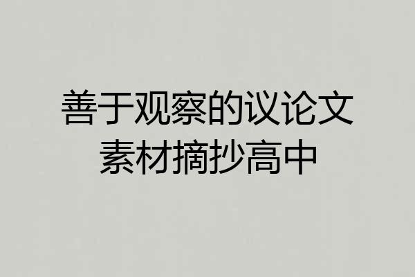 善于观察的议论文素材摘抄高中