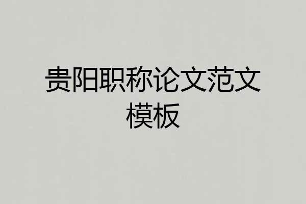 贵阳职称论文范文模板