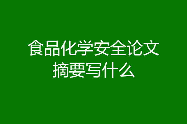 食品化学安全论文摘要写什么