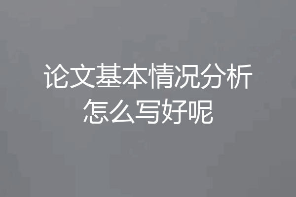 论文基本情况分析怎么写好呢