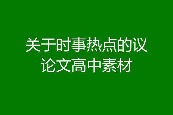 关于时事热点的议论文高中素材