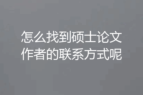 怎么找到硕士论文作者的联系方式呢