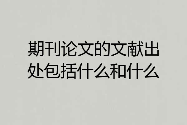 期刊论文的文献出处包括什么和什么