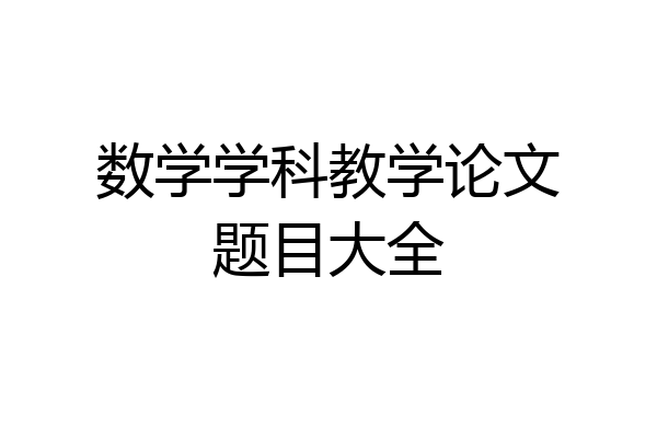 数学学科教学论文题目大全