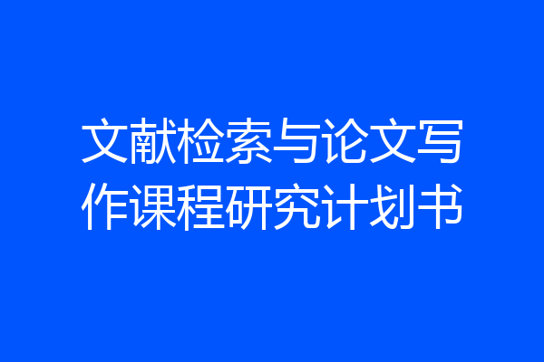 文献检索与论文写作课程研究计划书