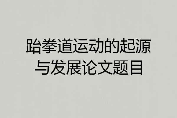 跆拳道运动的起源与发展论文题目