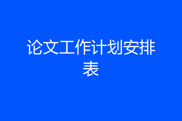 论文工作计划安排表