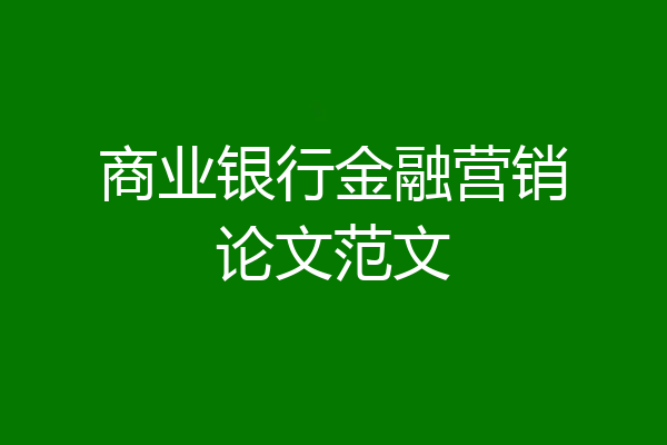 商业银行金融营销论文范文