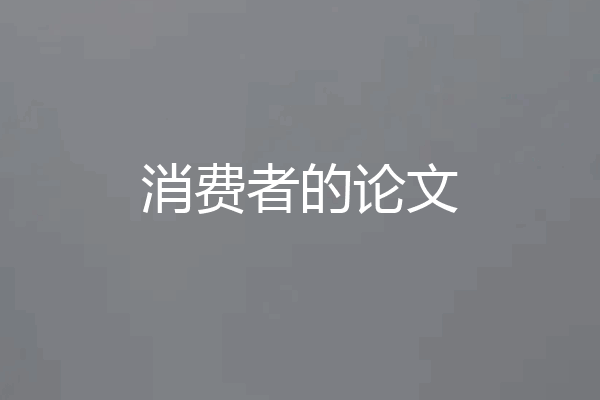 消费者的论文