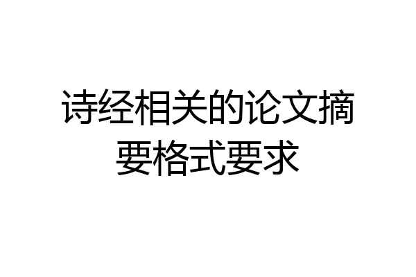 诗经相关的论文摘要格式要求