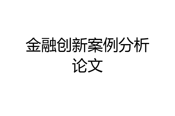 金融创新案例分析论文