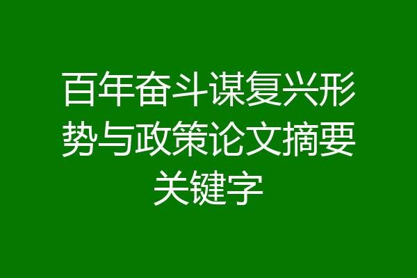 百年奋斗谋复兴形势与政策论文摘要关键字