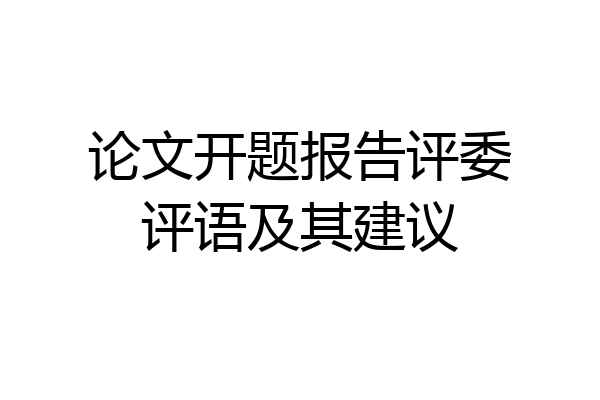 论文开题报告评委评语及其建议