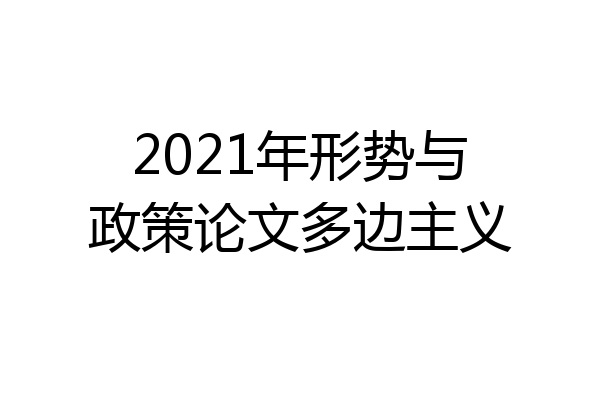 2021年形势与政策论文多边主义