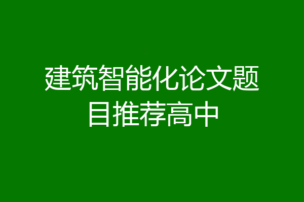 建筑智能化论文题目推荐高中