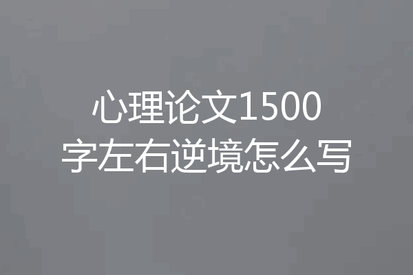 心理论文1500字左右逆境怎么写