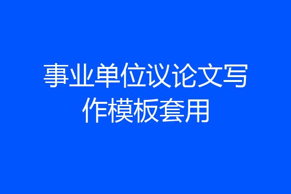 事业单位议论文写作模板套用