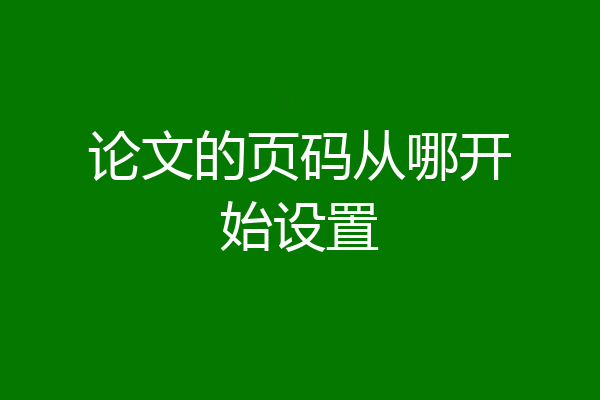 论文的页码从哪开始设置