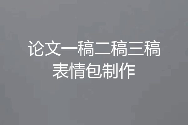 论文一稿二稿三稿表情包制作