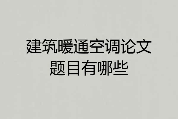 建筑暖通空调论文题目有哪些