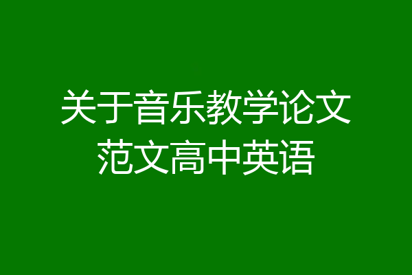 关于音乐教学论文范文高中英语
