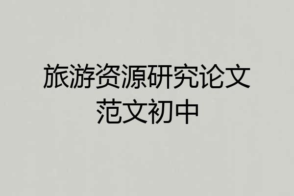 旅游资源研究论文范文初中