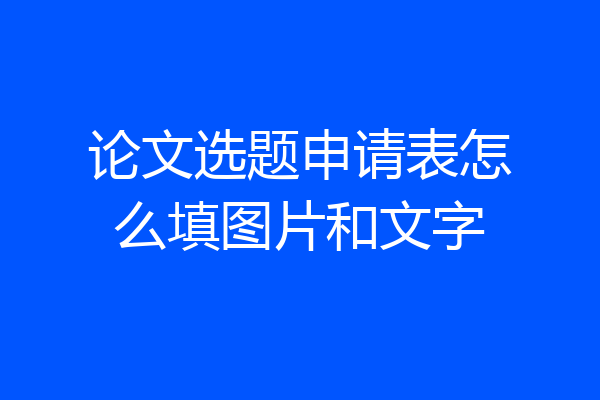 论文选题申请表怎么填图片和文字